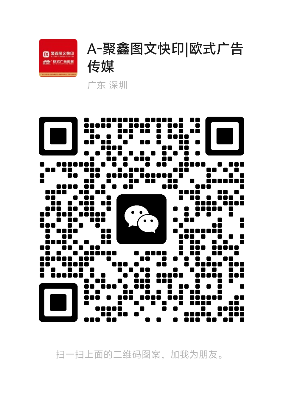 聚鑫图文快印微信二维码